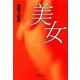 美女（集英社） [電子書籍]