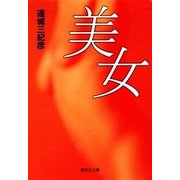 美女（集英社） [電子書籍]