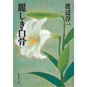 麗しき白骨（集英社） [電子書籍]