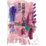 公園通りの午後（集英社） [電子書籍]