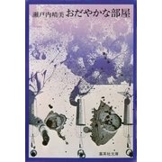 おだやかな部屋（集英社） [電子書籍]