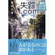失踪.com 東京ロンダリング（集英社） [電子書籍]