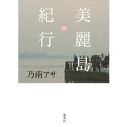 美麗島紀行（集英社） [電子書籍]