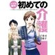 マンガで知る！ 初めての介護――大切な人に必要となったとき、最初に読む本――（集英社） [電子書籍]