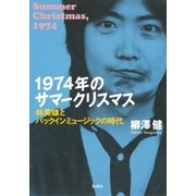 1974年のサマークリスマス 林美雄とパックインミュージックの時代（集英社） [電子書籍]