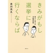 きみがもし選挙に行くならば 息子と考える18歳選挙権（集英社） [電子書籍]