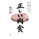 正しい肉食 五〇歳をすぎたら肉を食べなさい！（集英社） [電子書籍]