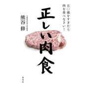 正しい肉食 五〇歳をすぎたら肉を食べなさい！（集英社） [電子書籍]