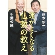 運がよくなる仏教の教え（集英社） [電子書籍]
