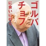 ゴルバチョフに会いに行く（集英社） [電子書籍]