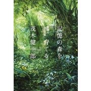 記憶の森を育てる 意識と人工知能（集英社） [電子書籍]