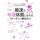 「運命のサイクル」を味方にしてしまえばもう怖くない！ 最速で幸運体質になれるフォーチュン運命占い（集英社） [電子書籍]