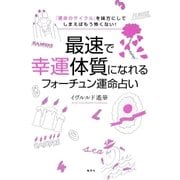 「運命のサイクル」を味方にしてしまえばもう怖くない！ 最速で幸運体質になれるフォーチュン運命占い（集英社） [電子書籍]