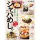ところ変われば食変わる――地元レシピ42 ジャパめし。（集英社） [電子書籍]