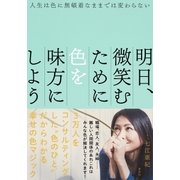 人生は色に無頓着なままでは変わらない 明日、微笑むために色を味方にしよう（集英社） [電子書籍]