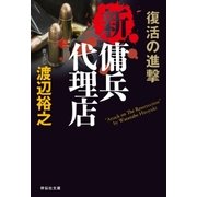 新・傭兵代理店 復活の進撃（祥伝社） [電子書籍]