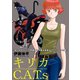 キリカC.A.T.s 分冊版 ： 6（双葉社） [電子書籍]