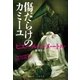 傷だらけのカミーユ（文藝春秋） [電子書籍]