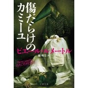 傷だらけのカミーユ（文藝春秋） [電子書籍]