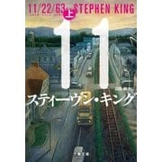 11/22/63(上)（文藝春秋） [電子書籍]