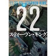 11/22/63(中)（文藝春秋） [電子書籍]