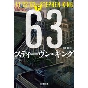 11/22/63(下)（文藝春秋） [電子書籍]
