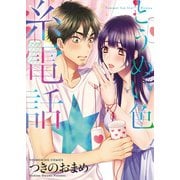 とうめい色糸電話(1)（少年画報社） [電子書籍]