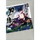 刀語 第八話 微刀・釵（講談社） [電子書籍]
