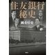 住友銀行秘史（講談社） [電子書籍]