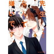 先生なんて嫌いです。【電子限定おまけマンガ付】（大洋図書） [電子書籍]