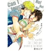 さわっていーの？【電子限定おまけマンガ付】（大洋図書） [電子書籍]
