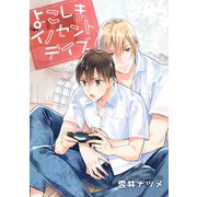 よこしまイノセントデイズ（新書館） [電子書籍]