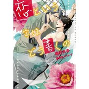 恋という字はどう書くの【イラストあり】（心交社） [電子書籍]