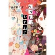 わすれて、わすれて（早川書房） [電子書籍]