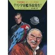 宇宙英雄ローダン・シリーズ 電子書籍版102 第三課、介入す（早川書房） [電子書籍]