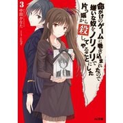 命がけのゲームに巻き込まれたので嫌いな奴をノリノリで片っ端から殺してやることにした3（ホビージャパン） [電子書籍]