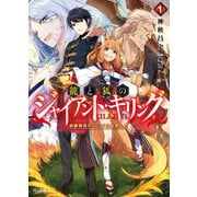 龍と狐のジャイアント・キリング 1.鋼鉄機兵のシンプルな倒し方（ホビージャパン） [電子書籍]