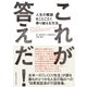 これが答えだ！ 人生の難題をことごとく乗り越える方法（CEメディアハウス） [電子書籍]