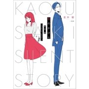 恋のかけら 佐木 郁 silent story(1)（一迅社） [電子書籍]