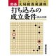 打ち込みの成立条件（誠文堂新光社） [電子書籍]