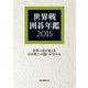 世界戦囲碁年鑑 2015（誠文堂新光社） [電子書籍]