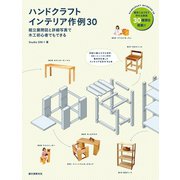 ハンドクラフトインテリア作例30（誠文堂新光社） [電子書籍]