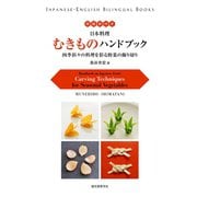 英語訳付き 日本料理 むきものハンドブック Handbook on Japanese Food（誠文堂新光社） [電子書籍]