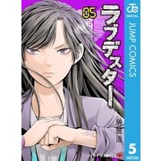 ラブデスター 5（集英社） [電子書籍]