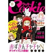 クッキー 2016年11月号 電子版（集英社） [電子書籍]