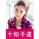 十和子道（集英社） [電子書籍]