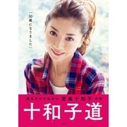 十和子道（集英社） [電子書籍]