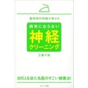 脳神経外科医が教える病気にならない神経クリーニング（サンマーク出版） [電子書籍]