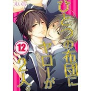 ひとつの布団にヤローが2人。(12)（WPOP） [電子書籍]