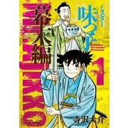 ミスター味っ子 幕末編(1)（朝日新聞出版） [電子書籍]